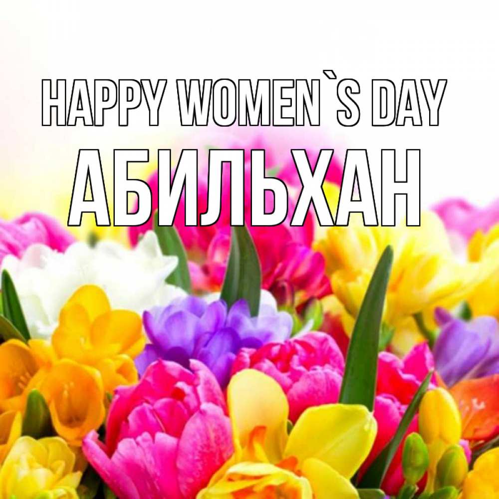 Greetings card с именем, Абильхан happy women`s day тюльпаны Greetings with text for free download 